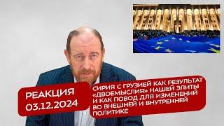 Реакция 3.12.2024 Сирия с Грузией как результат «двоемыслия» нашей элиты и как повод для изменений