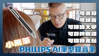 PHILIPS小飛筆 AI 筆型錄音筆：錄音轉錄文字終身免費！即時轉寫、即時翻譯與總結重點一筆掌握