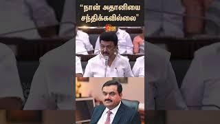 I have never met Adani, says TN CM Stalin | PMK | Tn Assembly | Sun News