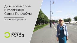 Цикл сюжетов о Ленинграде, которого не было. Сюжет 5 "Дом военморов и гостиница Санкт-Петербург".