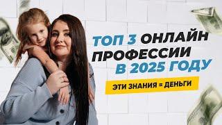 Эти онлайн профессии выстрелят в 2025 