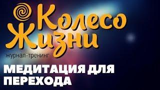 Колесо Жизни: Медитация для перехода.