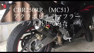 CBR250RR （MC51）アクラポビッチマフラー　バッフル外してみた