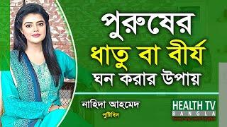 পুরুষের ধাতু বা বীর্য ঘন করার উপায় | পুষ্টিবিদ নাহিদা আহমেদ | Health Tv Bangla