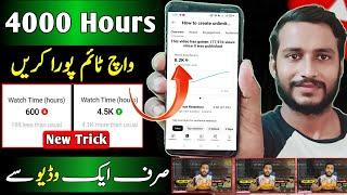 How to complete 4000 hours watch time 2024 | watch time kaise pura kare | 4k watch time with 1 video