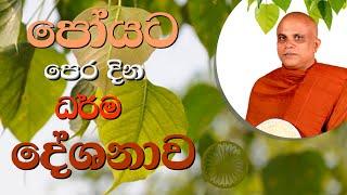 පොහෝ දින ධර්ම දේශනාව