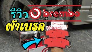 รีวิว ผ้าเบรครถยนต์ brembo เบรมโบ้ Honda Civic FD