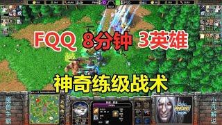 FQQ8分钟3英雄，神奇练级战术，超神装RPG之战！魔兽争霸3【小凡解说魔兽争霸】