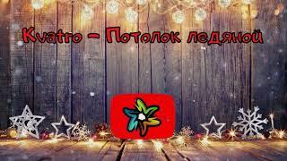 Kvatro - Потолок ледяной (минус)