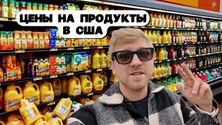 Что с Ценами на Продукты в США / Закупка в американском магазине