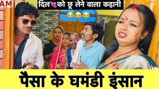 पैसा के घमंडी इंसान  chunalal dhorba comedy 2025