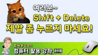 여러분~ Shift Delete 제발 좀 누르지 마세요!