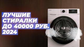 Лучшие стиральные машины до 40000 рублей ️ Рейтинг 2024 года 🫧 ТОП–5 по качеству и надежности