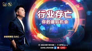 九运最有潜景行业 LIVE 拿督郑博见 DAC