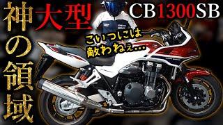 【CB1300SB】大型バイクになってもスーパーボルドールは乗りやすい快適ツアラーだった【試乗インプレ】