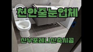 천안줄눈 신부포레나 신축 입주 줄눈시공 전문업체 시공사례