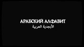 АРАБСКИЙ АЛФАВИТ ВИДЕО УРОК HD / АЛИФБОИ АРАБИ ОМУЗЕД️