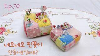 #70 네모네모 핀꽂이 만들어보실래요?ㅣHow to make a pin holder ?