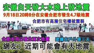 中國安徽省白天發大水，晚上發地震。合肥9月18日晚上發生4.7級地震，有高層住宅樓從中間開裂，合肥近期已發生兩次地震。