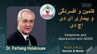 بیماری کتمین و افسردگی و  دی اچ ای دی Ketamine disease, depression and ADHD