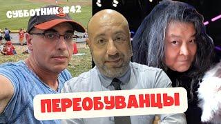 Ибрагимов, Рашкин и Маламуд - Субботник #42 - ПЕРЕОБУВАНЦЫ