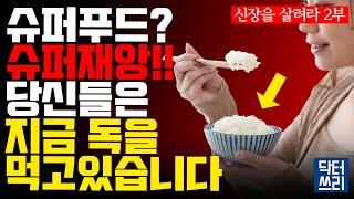 신장과 장을 망가뜨리는 수퍼 푸드???의 충격적인 정체는... [신장을 살려라 2부]