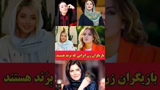 بازیگران زن ایرانی که بِرَند سینما و تلویزیون هستند#shorts