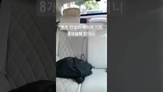 벤츠 전설의 베이지 시트 8개월째 탔더니 #벤츠