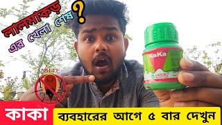 কাকা ব্যবহারের আগে ৫ বার দেখুন | ১০০% মাকড় মরবেই | Right use of Kaka Pesticides | Red Mites Killer