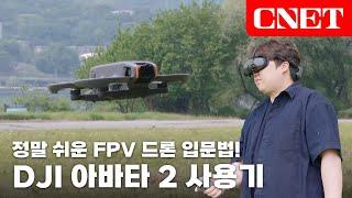 DJI 아바타 2: 이보다 더 쉬울 수 없는 FPV 드론, 착해진 가격, 성능 업그레이드까지 | #Review