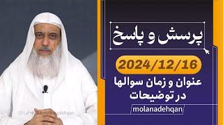 پرسش و پاسخ 2024/12/16 (عنوان و زمان سوالها در توضیحات)