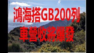 10月20日！鴻海搭GB200列車營收將爆發！