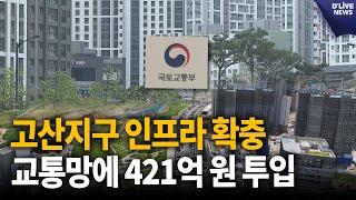 고산지구 인프라 확충 교통망에 421억 원 투입 [의정부] 딜라이브 뉴스