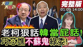 【#大新聞大爆卦】韓國瑜看老柯的狠話是屁話!徐巧芯罵綠委把鹹豬手當功績不要臉!黃捷發春聯躲下台躲一輩子?20250109 @大新聞大爆卦HotNewsTalk