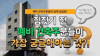 예비 건축주분들이 실제로 궁금해 하는 것?? (땅 구매,대출,시공 등)