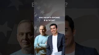 Как Начать Бизнес В США?