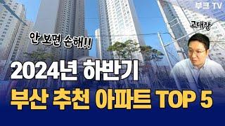 2024년 하반기 부산 추천 아파트 TOP 5  I 고대장 부산 부동산 투자 1부