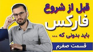 آموزش فارکس از صفر تا صد (در این دوره رایگان چه می آموزیم؟)