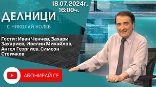 18.07.2024 - Делници с Николай Колев