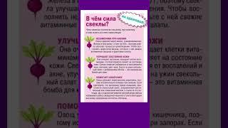 Польза свеклы #свекла  #полезнознать #здоровье