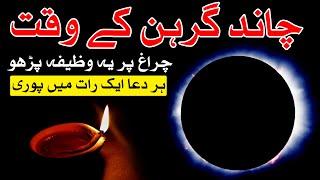 Diya Chand Grahan K Waqat Jalao Aur Ye Ism e Azam Parho | Mehrban Ali