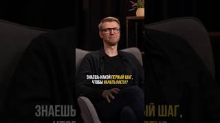 Первый шаг, чтобы начать расти. Выпуск «Не сработало» с Игорем Шажко смотрите по ссылке выше