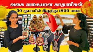 வகை வகையான காதணிகள்50 ரூபாயில் இருந்து 1800 வரைTilvits Unique |Earrings Collection |Thanuran Vlogs