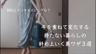 【節約・シンプルな暮らし】持たずに小さく暮らすための斜め上いく裏ワザ３選 ＋梅雨と雷と晴れ間