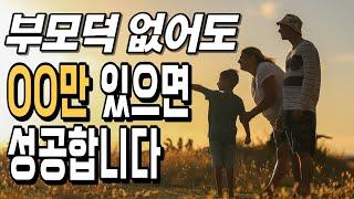 부모덕 없어도 OO만 있으면 성공합니다! 부모덕 없이 잘 사는 방법 [운곡스님의 점찰이야기]