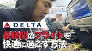 長時間のフライトを快適に過ごす方法をデルタ航空のフライト（アメリカ⇒日本）で 紹介