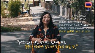 꿈찾사- 조 바이든에서 스티브잡스까지, 정치 경제 총망라 통역계 레전드 노재경 통역사 [1편]