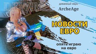 ArcheageEU: Опять играю на евро. Что с евро-сервером.