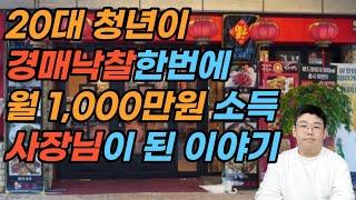 20대 청년이 경매낙찰 한번에 월 1,000만원 소득 사장님이 된 이야기