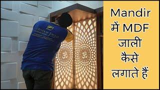 Mandir में MDF जाली कैसे लगाते हैं ? Mandir Cabinet Design With Jali Ideas 2021